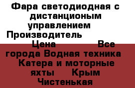 Фара светодиодная с дистанционым управлением  › Производитель ­ Search Light › Цена ­ 11 200 - Все города Водная техника » Катера и моторные яхты   . Крым,Чистенькая